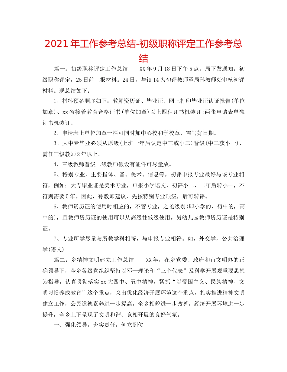 2024年工作参考总结-初级职称评定工作参考总结 _第1页