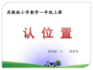 昆阳镇二小一年级数学黄彩琴---认位置》教