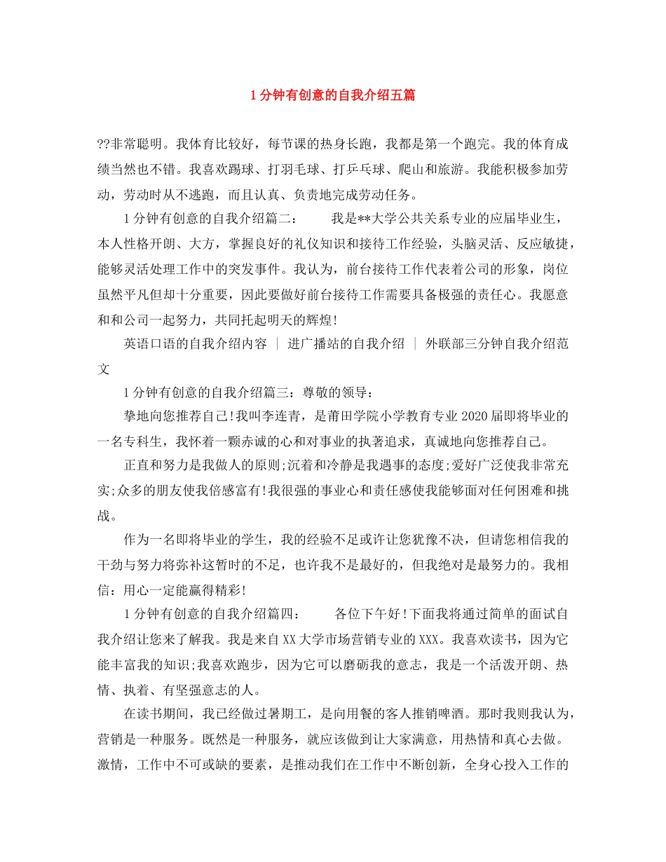1分钟有创意的自我介绍五篇 _第1页