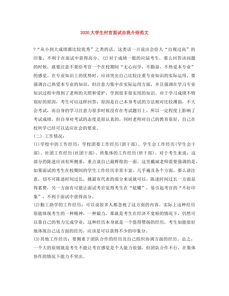2024大学生村官面试自我介绍范文 _第1页