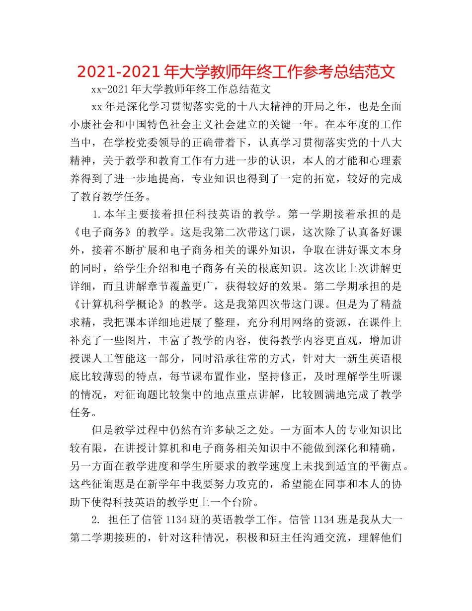 2024-2024年大学教师年终工作参考总结范文 _第1页