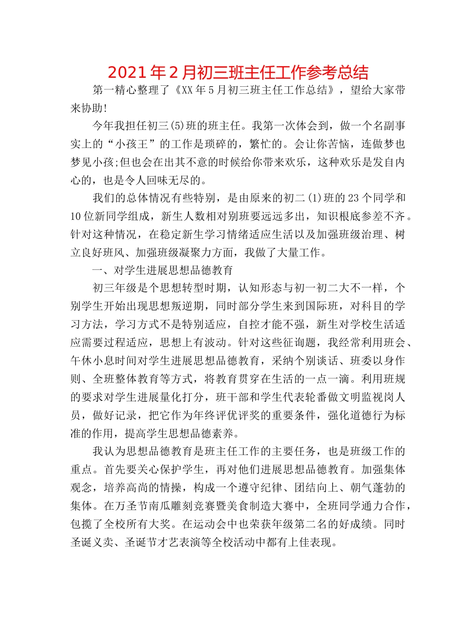 2024年2月初三班主任工作参考总结 _第1页