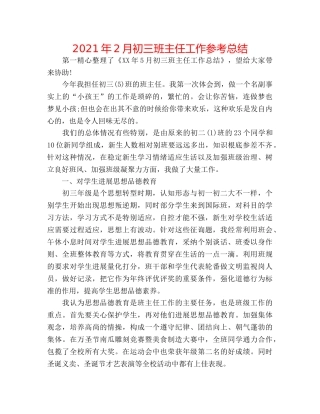 2024年2月初三班主任工作参考总结 