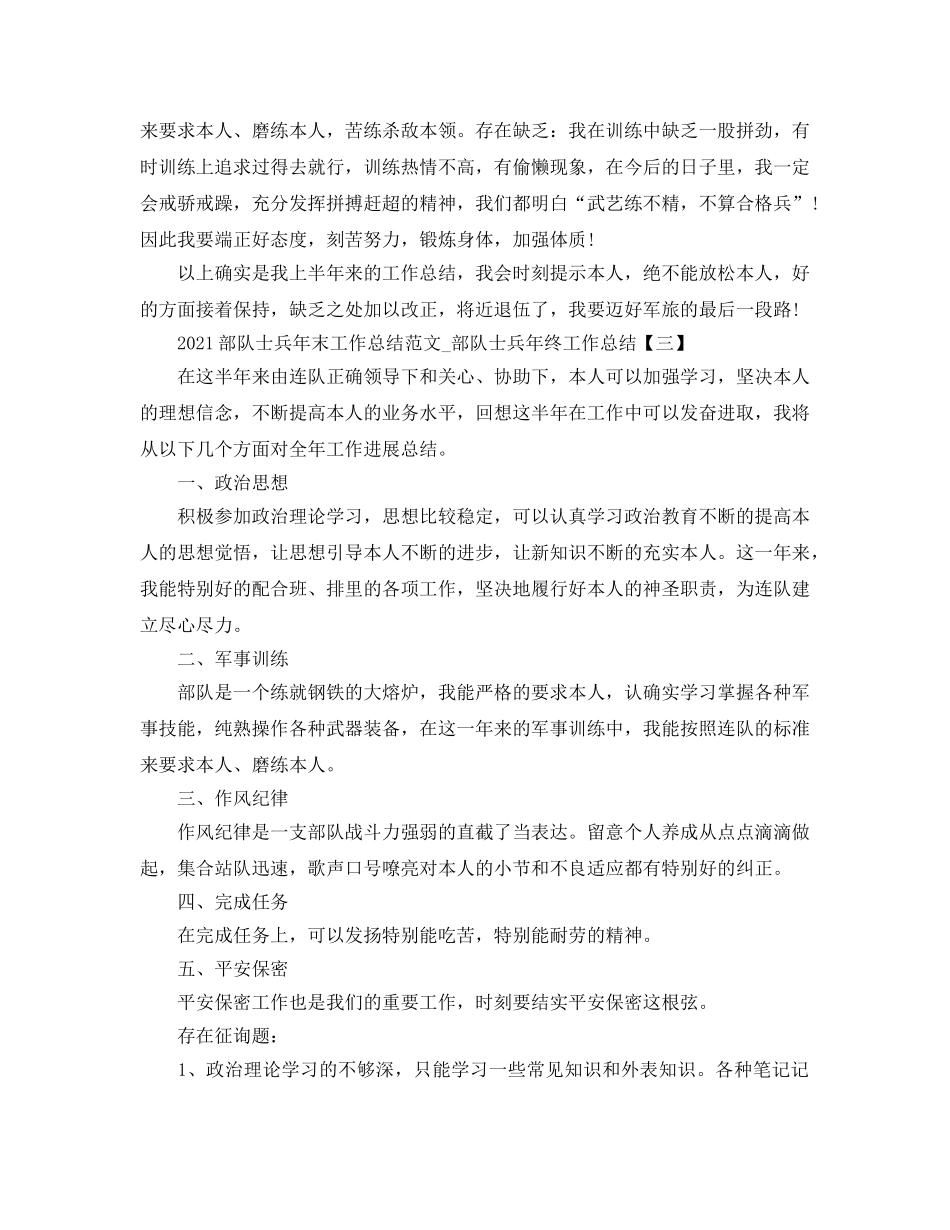 2024部队士兵年末工作参考总结范文_部队士兵年终工作参考总结 _第3页