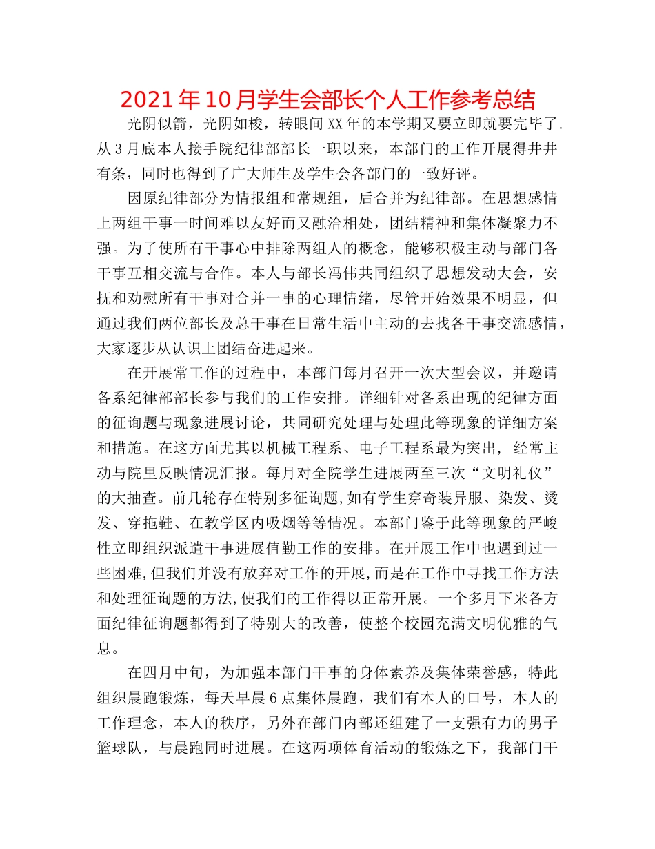 2024年10月学生会部长个人工作参考总结 _第1页