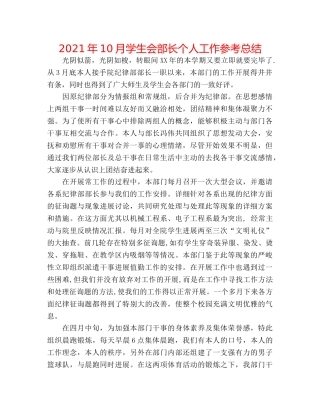 2024年10月学生会部长个人工作参考总结 