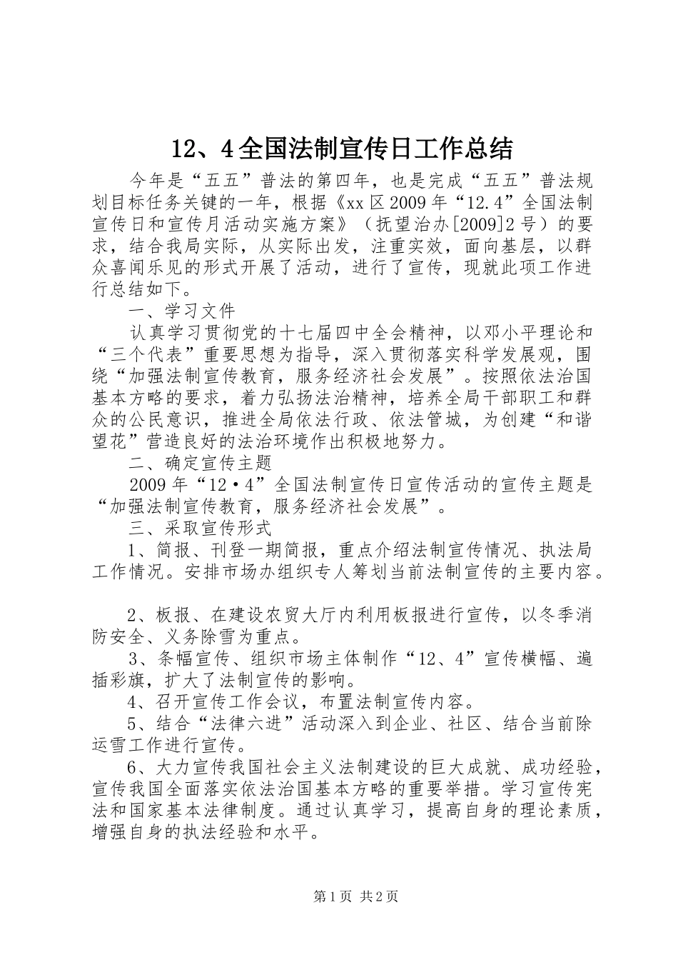12、4全国法制宣传日工作总结_第1页
