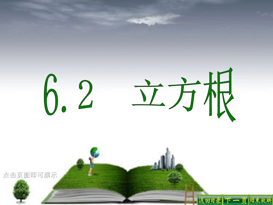 人教版初中数学七年级课件：立方根_第1页