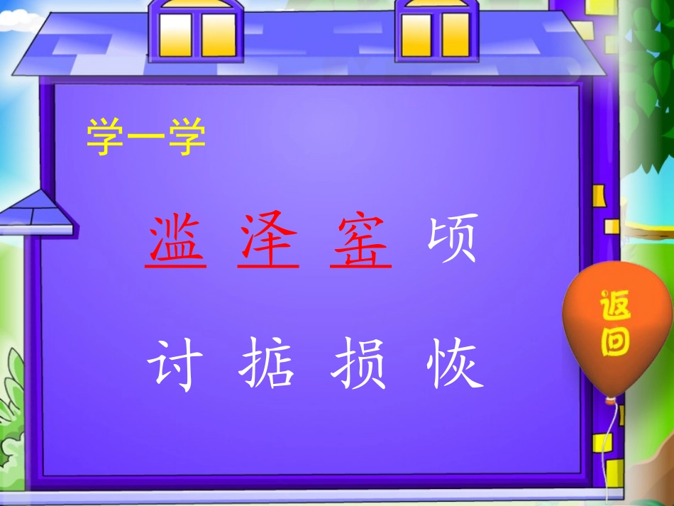 西师大版小学三年级下册语文第32课《当炸弹在身边响起PPT课件》_第2页