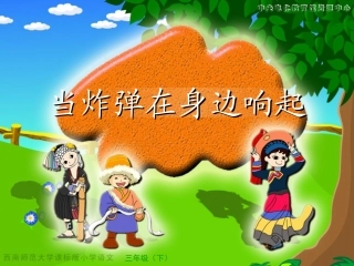西师大版小学三年级下册语文第32课《当炸弹在身边响起PPT课件》