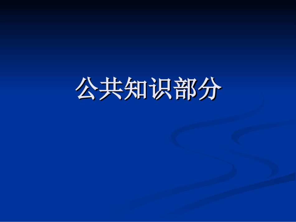公共知识部分-数据库基础_第1页