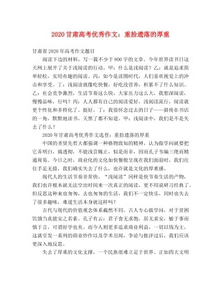 2024甘肃高考优秀作文重拾遗落的厚重 