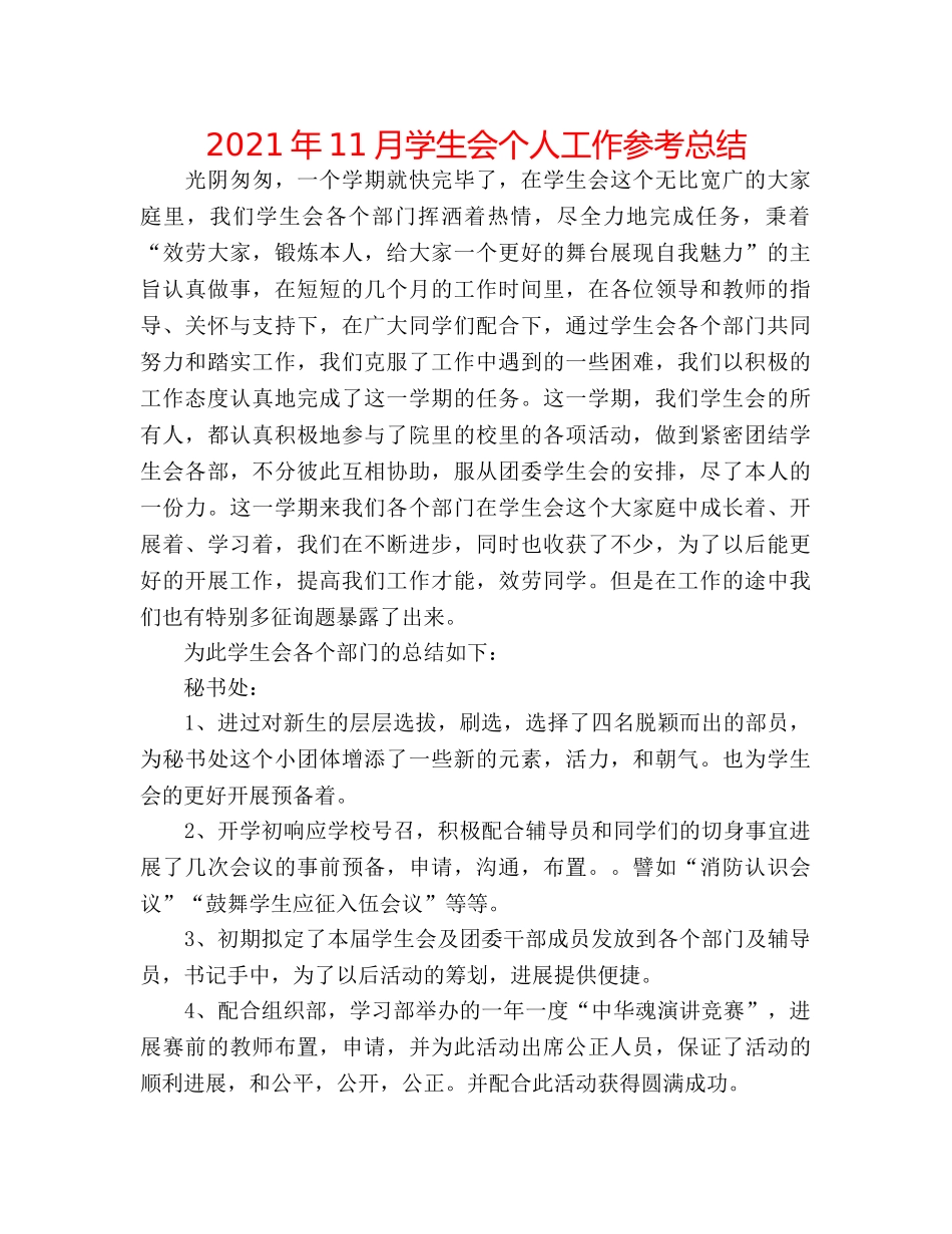 2024年11月学生会个人工作参考总结 _第1页