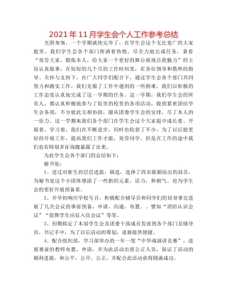 2024年11月学生会个人工作参考总结 