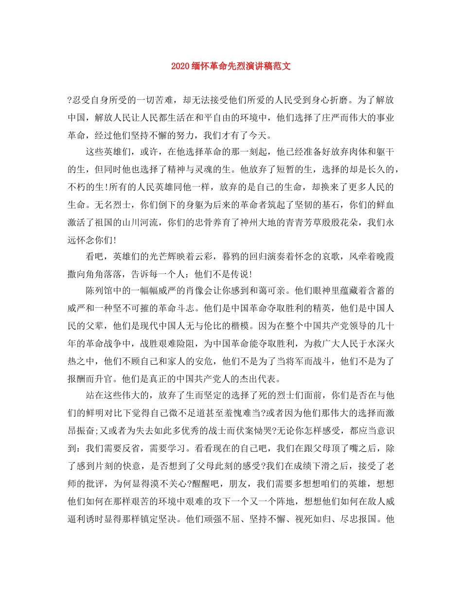 2024缅怀革命先烈演讲稿范文 _第1页