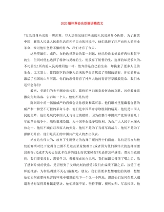 2024缅怀革命先烈演讲稿范文 