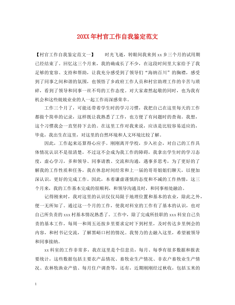 20XX年村官工作自我鉴定范文 _第1页