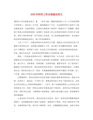 20XX年村官工作自我鉴定范文 