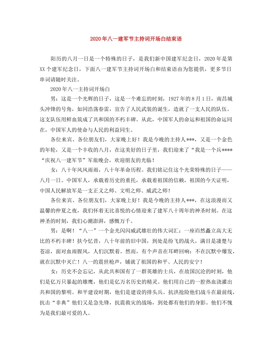 2024年八一建军节主持词开场白结束语 _第1页