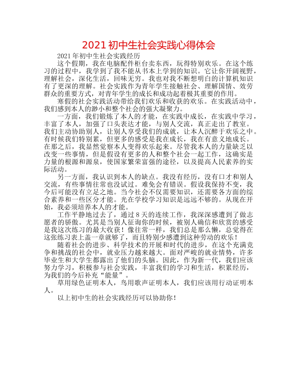 2024初中生社会实践心得体会 _第1页
