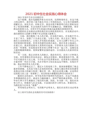 2024初中生社会实践心得体会 