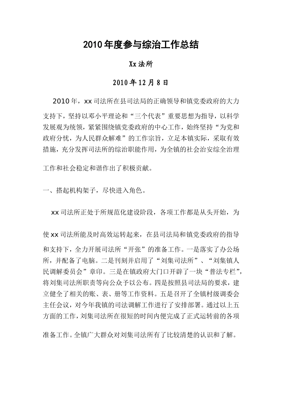 2010年司法所参与综治工作总结_第1页