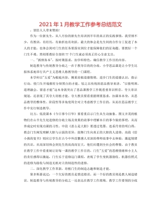 2024年1月教学工作参考总结范文 