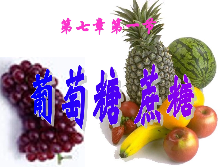 精品课件711葡萄糖-蔗糖_第1页