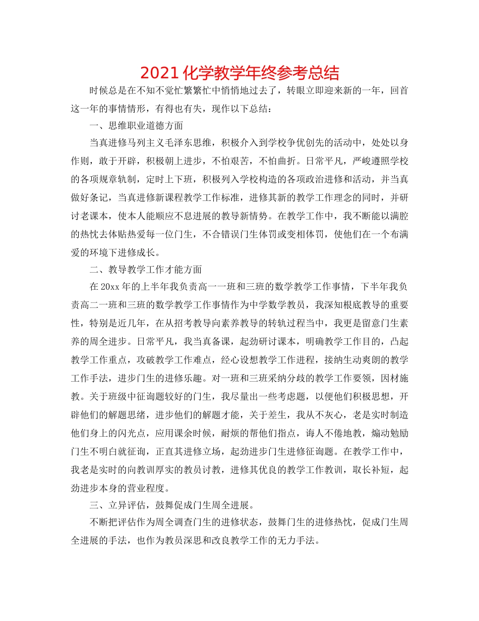 2024化学教学年终参考总结 _第1页