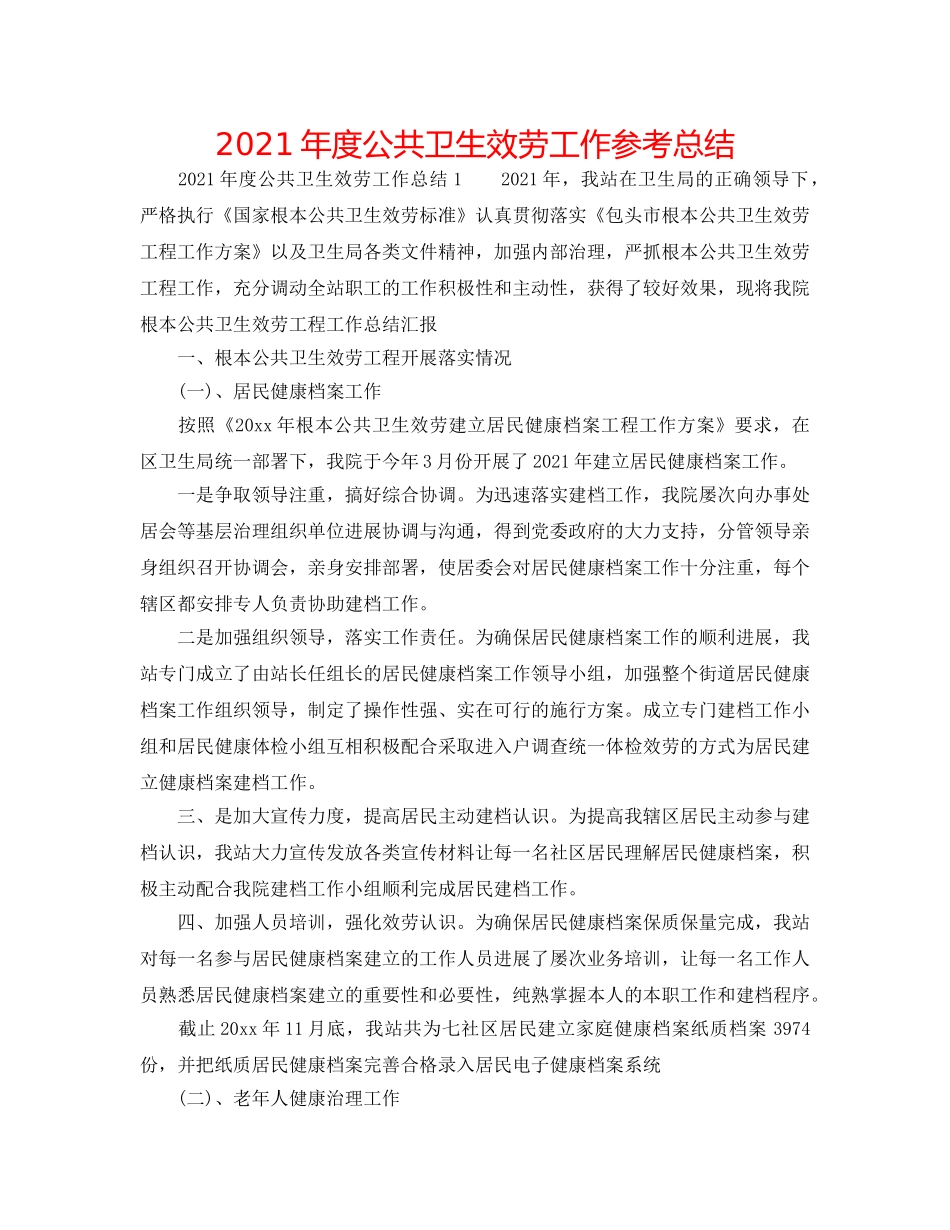 2024年度公共卫生服务工作参考总结 _第1页