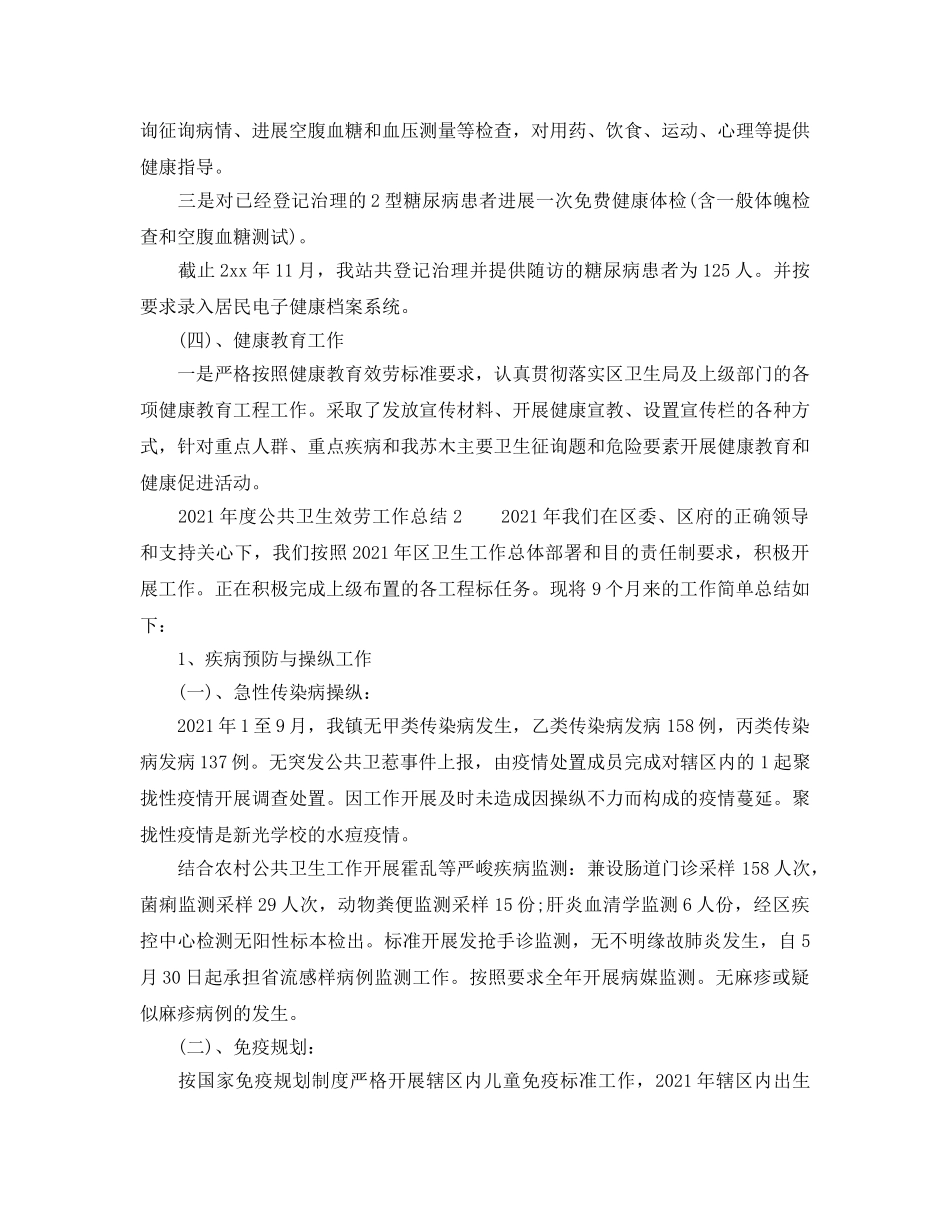 2024年度公共卫生服务工作参考总结 _第3页