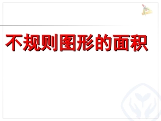 不规则图形的面积--估算