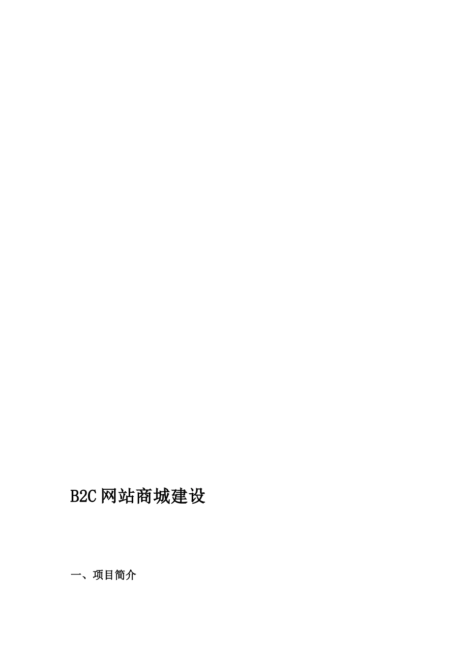 B2C电子商务网站商城建设方案_第1页