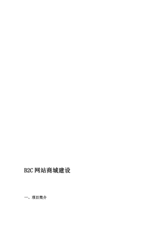 B2C电子商务网站商城建设方案