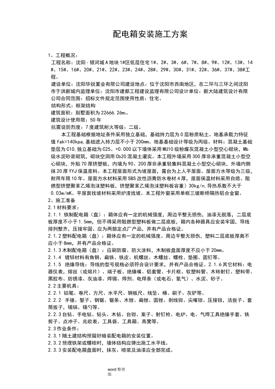 配电箱安装工程工程施工方案_第1页