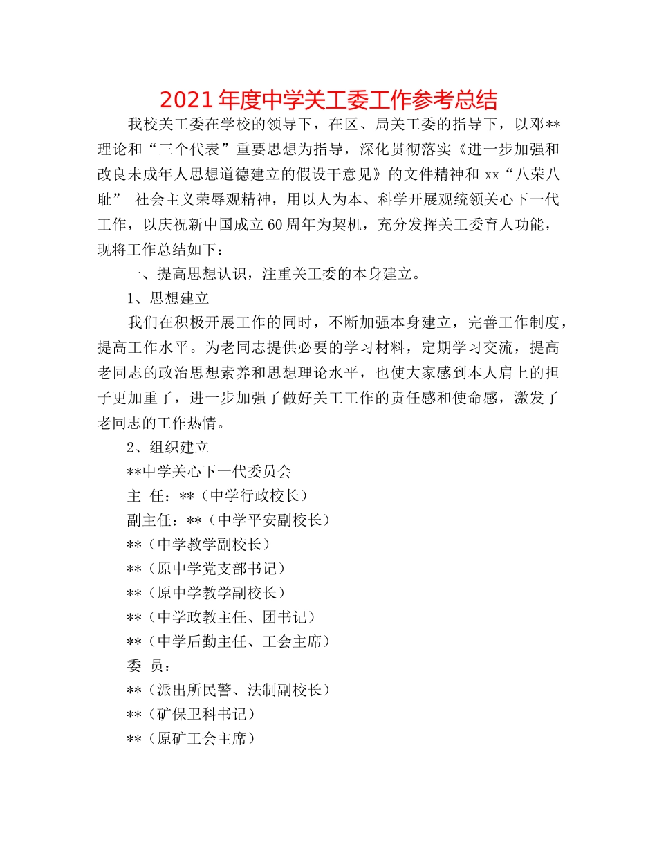 2024年度关工委工作参考总结 _第1页