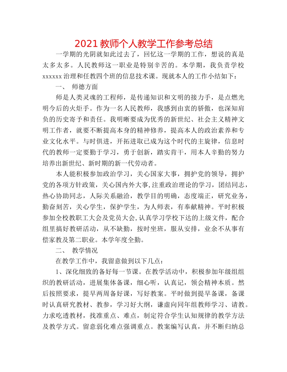 2024教师个人教学工作参考总结 _第1页