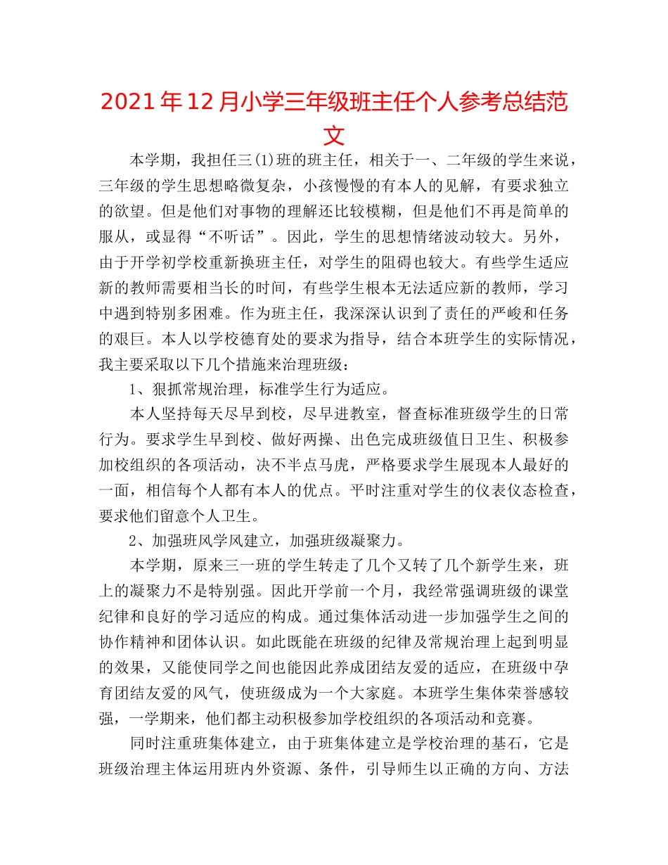 2024年12月小学三年级班主任个人参考总结范文 _第1页
