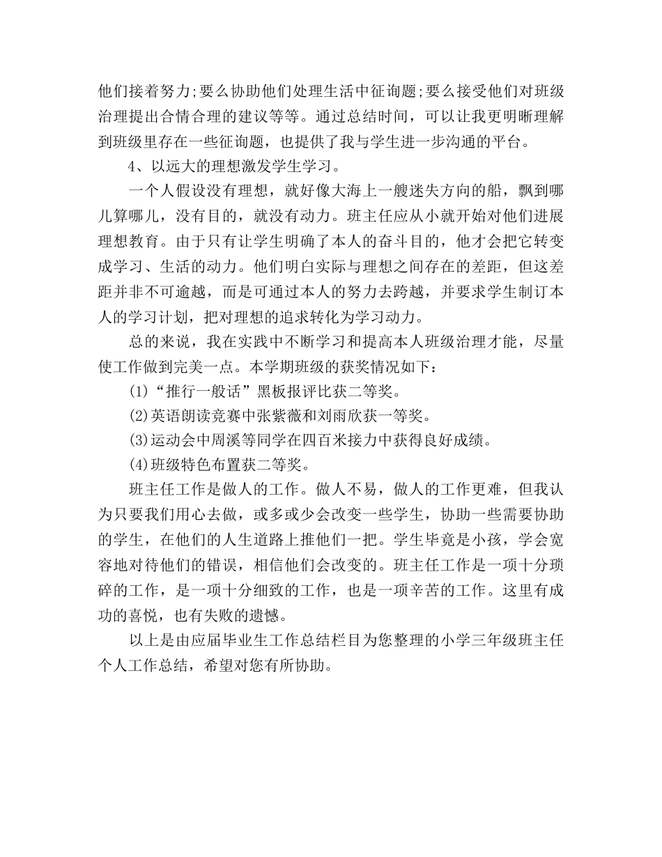 2024年12月小学三年级班主任个人参考总结范文 _第3页