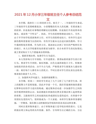 2024年12月小学三年级班主任个人参考总结范文 