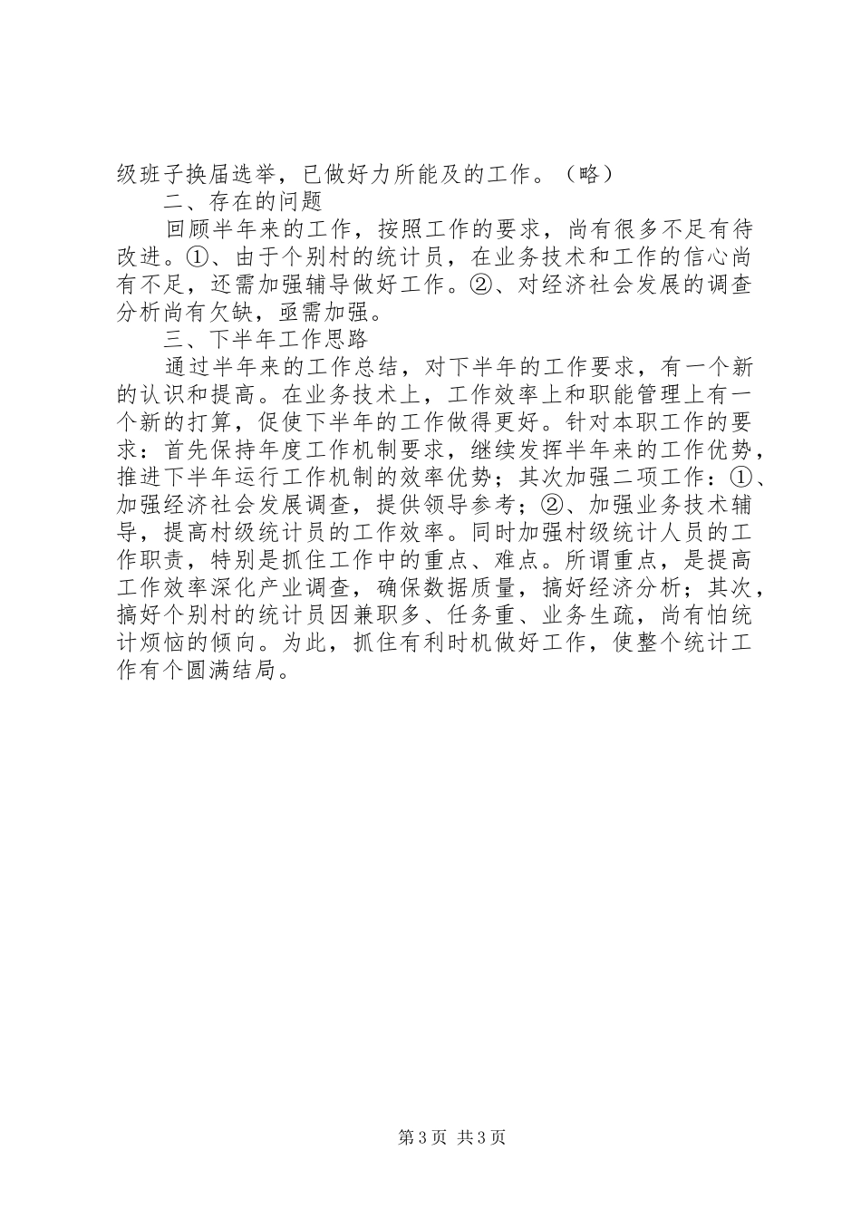 【乡镇统计工作半年总结】乡镇统计工作_第3页
