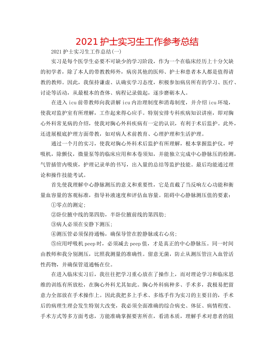 2024护士实习生工作参考总结 _第1页