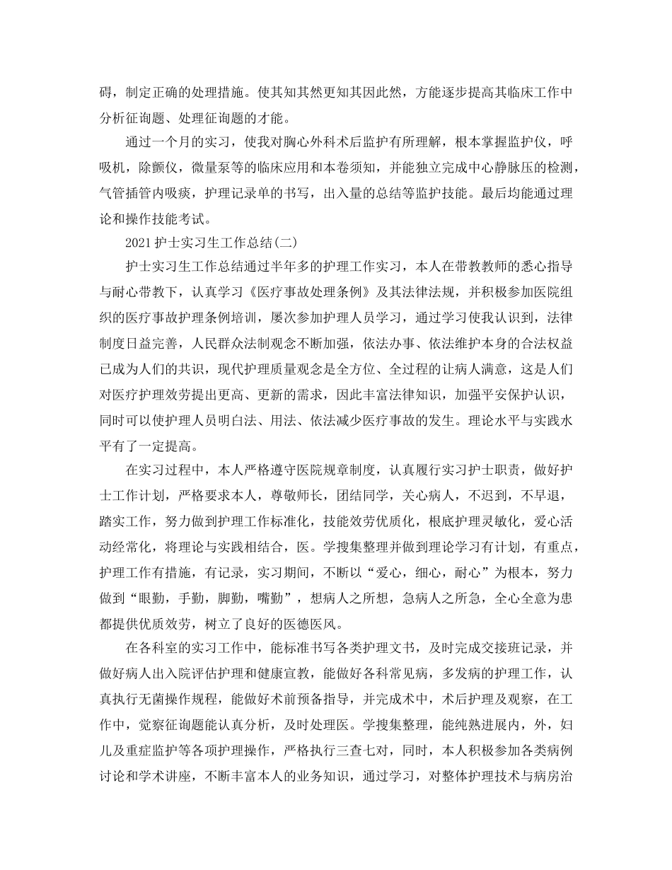 2024护士实习生工作参考总结 _第2页