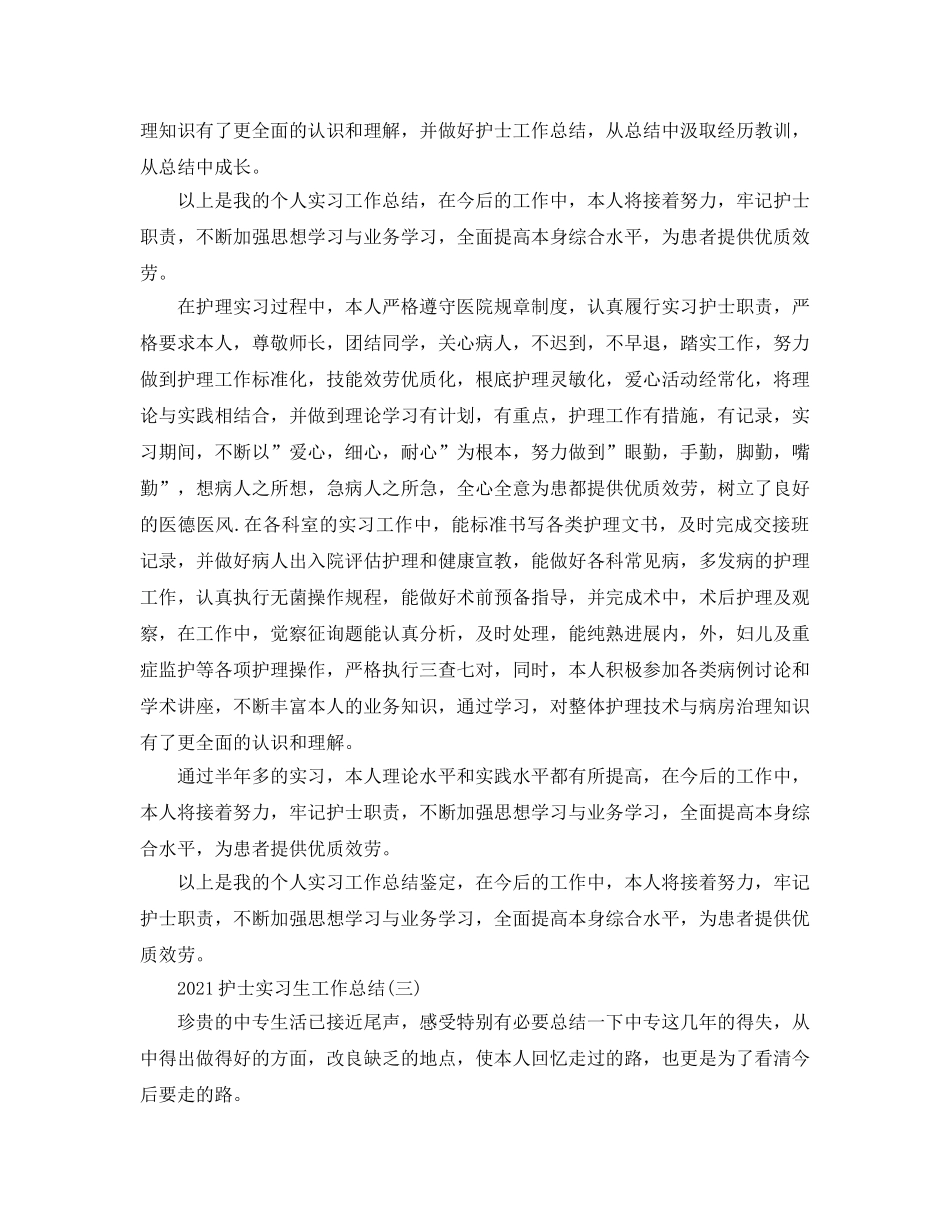 2024护士实习生工作参考总结 _第3页