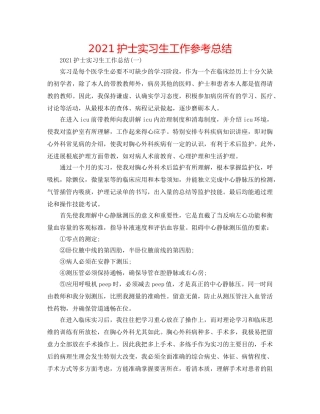 2024护士实习生工作参考总结 