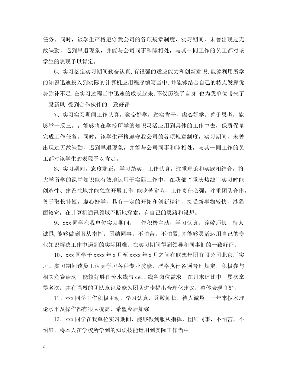 20XX年实习单位鉴定意见 _第2页