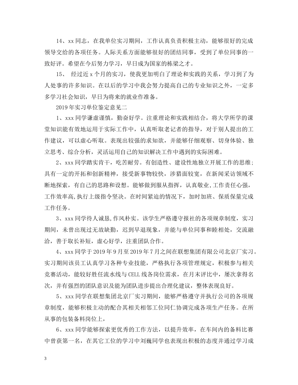 20XX年实习单位鉴定意见 _第3页