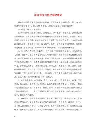 20XX年实习单位鉴定意见 