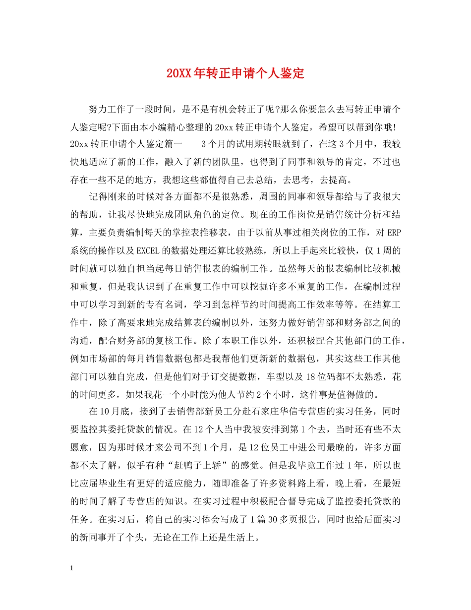 20XX年转正申请个人鉴定 _第1页
