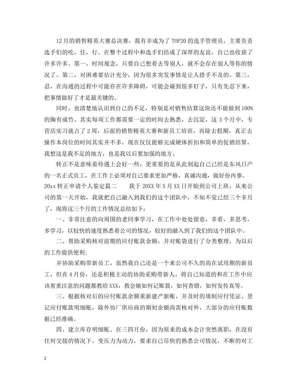 20XX年转正申请个人鉴定 _第2页